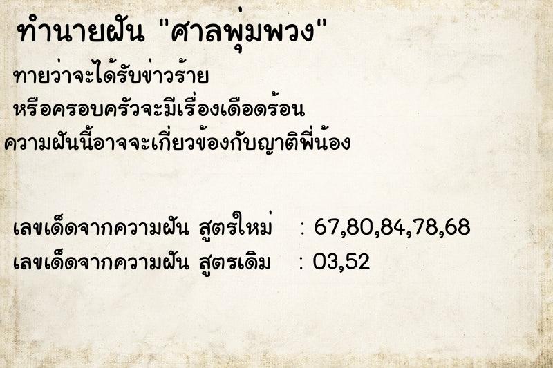 ทำนายฝัน ศาลพุ่มพวง ทำนายฝัน ศาลพุ่มพวง