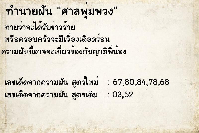 ทำนายฝัน ศาลพุ่มพวง ตำราโบราณ แม่นที่สุดในโลก