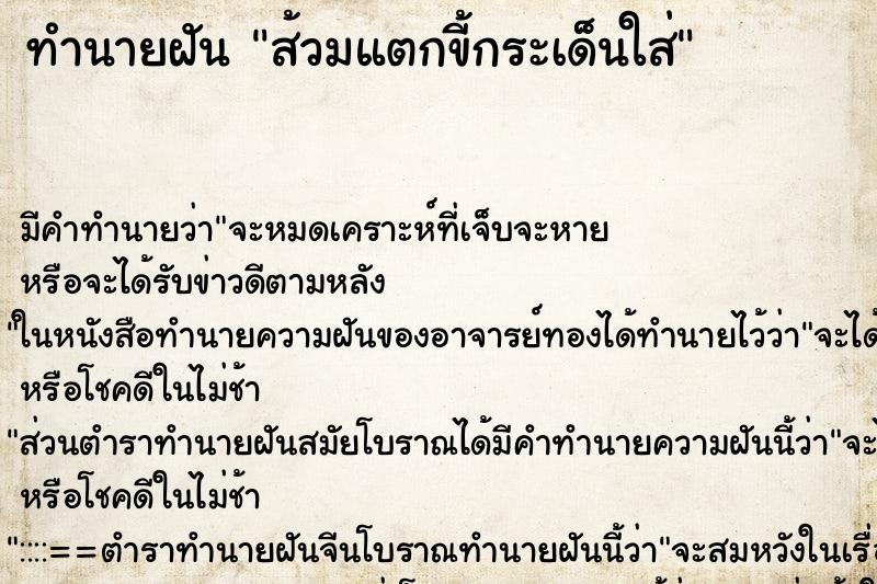 ทำนายฝัน ส้วมแตกขี้กระเด็นใส่ ทำนายฝัน ส้วมแตกขี้กระเด็นใส่