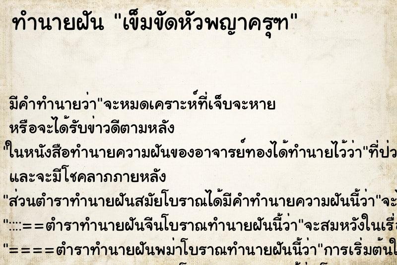 ทำนายฝันทำนายฝันเข็มขัดหัวพญาครุฑ