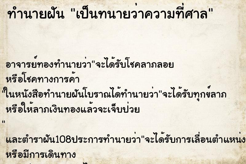 ทำนายฝันทำนายฝันเป็นทนายว่าความที่ศาล