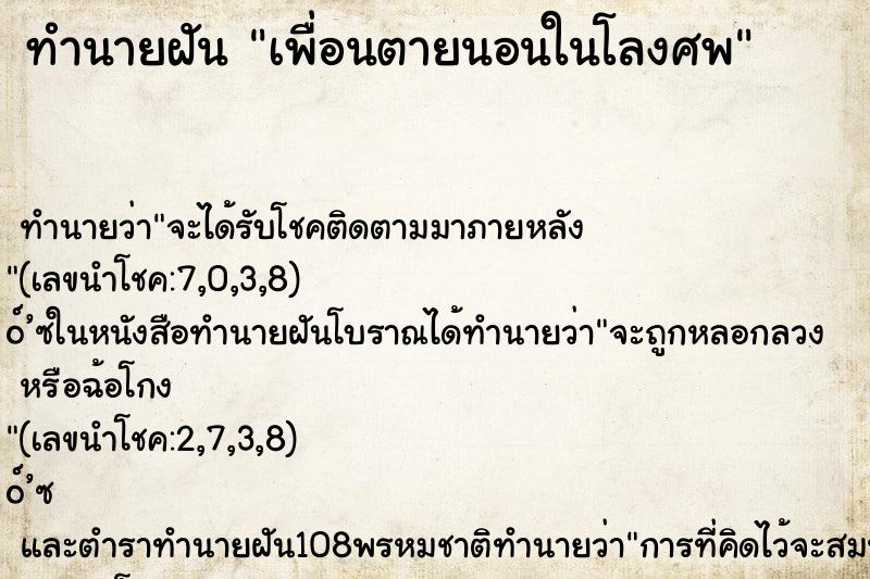 ทำนายฝัน เพื่อนตายนอนในโลงศพ ตำราโบราณ แม่นที่สุดในโลก