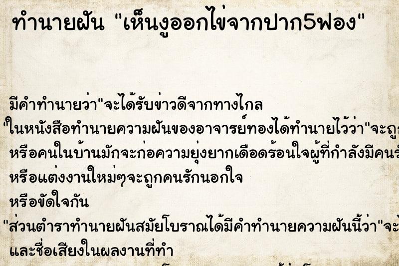ทำนายฝัน เห็นงูออกไข่จากปาก5ฟอง ทำนายฝัน เห็นงูออกไข่จากปาก5ฟอง