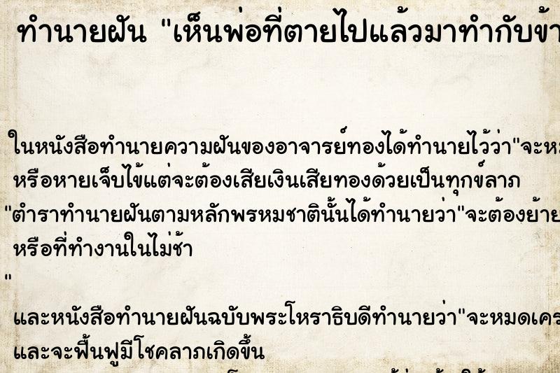 ทำนายฝันทำนายฝันเห็นพ่อที่ตายไปแล้วมาทำกับข้าวให้กิน