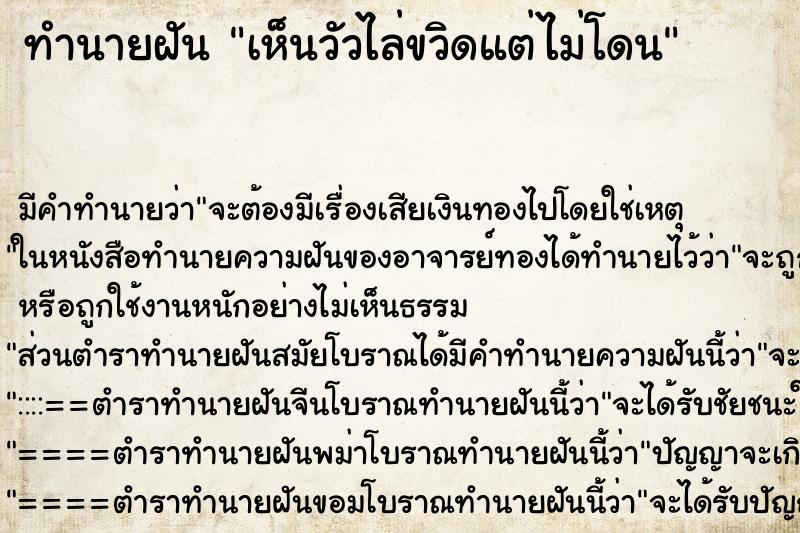 ทำนายฝัน เห็นวัวไล่ขวิดแต่ไม่โดน ทำนายฝัน เห็นวัวไล่ขวิดแต่ไม่โดน