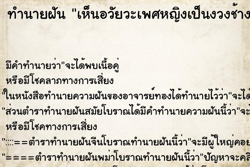 ทำนายฝัน เห็นอวัยวะเพศหญิงเป็นงวงช้าง ทำนายฝัน เห็นอวัยวะเพศหญิงเป็นงวงช้าง
