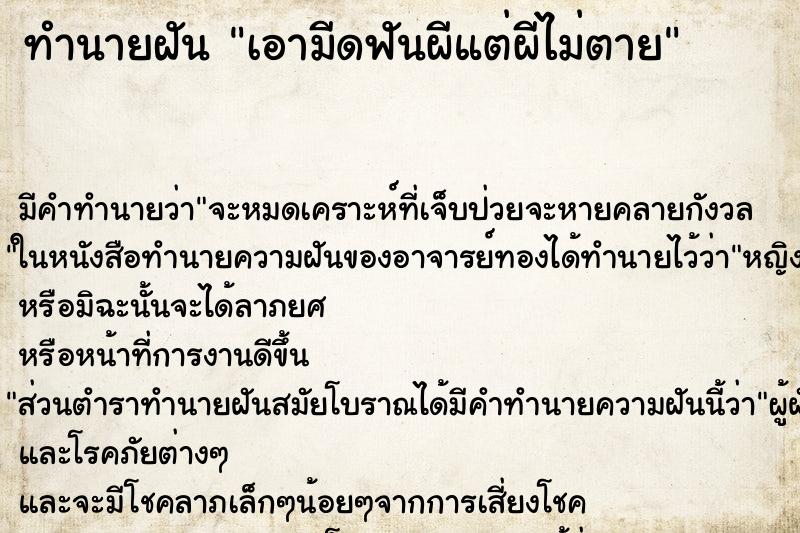 ทำนายฝัน เอามีดฟันผีแต่ผีไม่ตาย ทำนายฝัน เอามีดฟันผีแต่ผีไม่ตาย