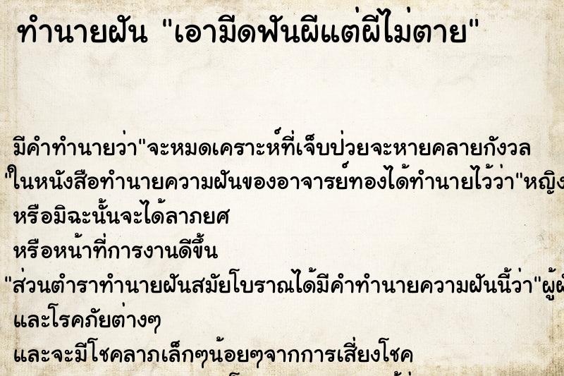 ทำนายฝัน เอามีดฟันผีแต่ผีไม่ตาย ตำราโบราณ แม่นที่สุดในโลก