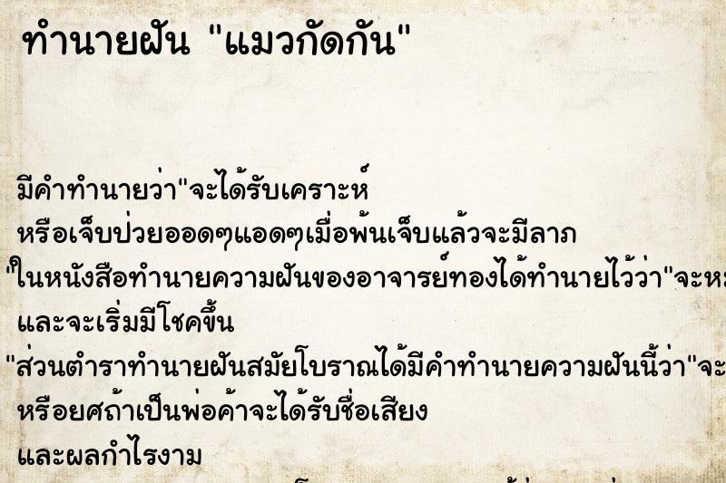 ทำนายฝัน แมวกัดกัน ตำราโบราณ แม่นที่สุดในโลก