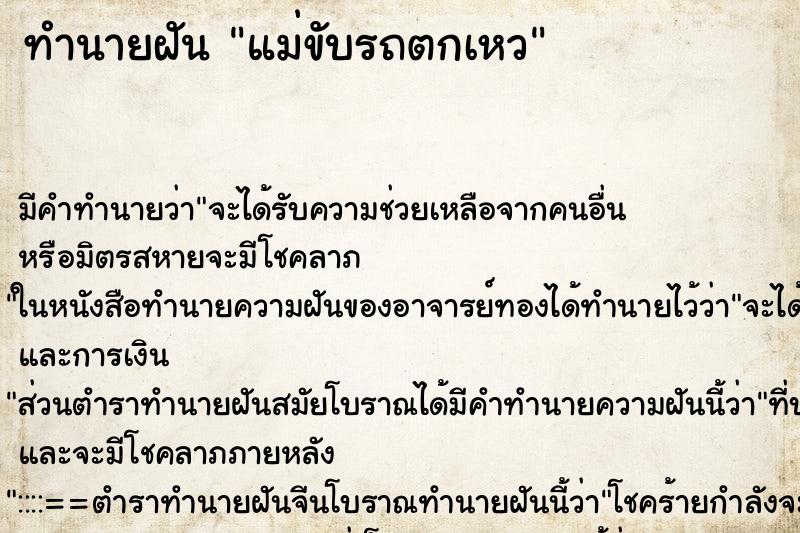 ทำนายฝัน แม่ขับรถตกเหว ทำนายฝัน แม่ขับรถตกเหว