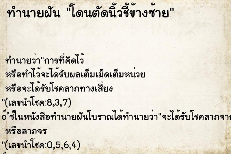 ทำนายฝัน โดนตัดนิ้วชี้ข้างซ้าย ตำราโบราณ แม่นที่สุดในโลก