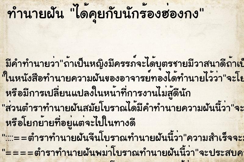 ทำนายฝัน ได้คุยกับนักร้องฮ่องกง ทำนายฝัน ได้คุยกับนักร้องฮ่องกง