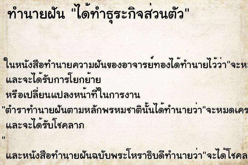 ทำนายฝัน ได้ทำธุระกิจส่วนตัว ทำนายฝัน ได้ทำธุระกิจส่วนตัว