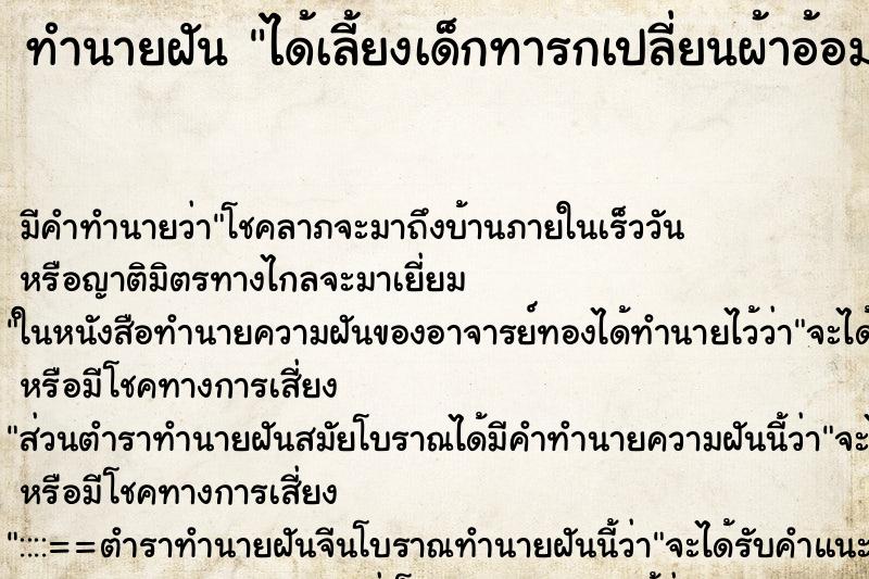 ทำนายฝัน ได้เลี้ยงเด็กทารกเปลี่ยนผ้าอ้อมขี้เลอะมือ ทำนายฝัน ได้เลี้ยงเด็กทารกเปลี่ยนผ้าอ้อมขี้เลอะมือ