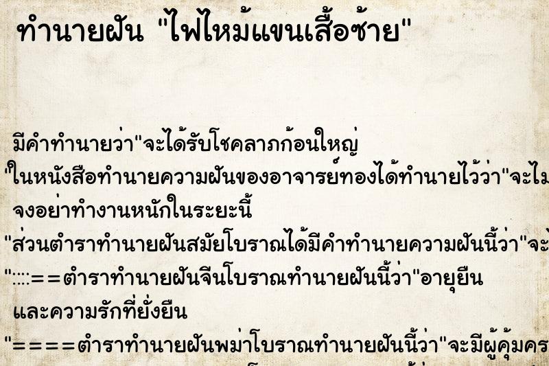 ทำนายฝัน ไฟไหม้แขนเสื้อซ้าย ทำนายฝัน ไฟไหม้แขนเสื้อซ้าย