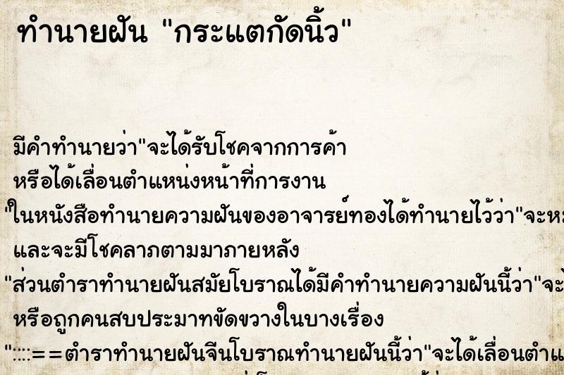 ทำนายฝัน กระแตกัดนิ้ว ทำนายฝัน กระแตกัดนิ้ว