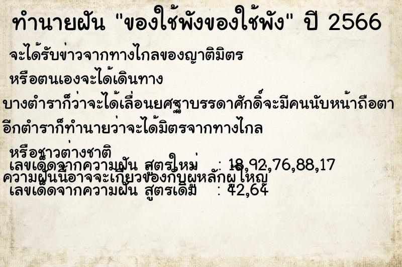 ทำนายฝันของใช้พังของใช้พัง ทำนายฝันทำนายฝันของใช้พังของใช้พัง