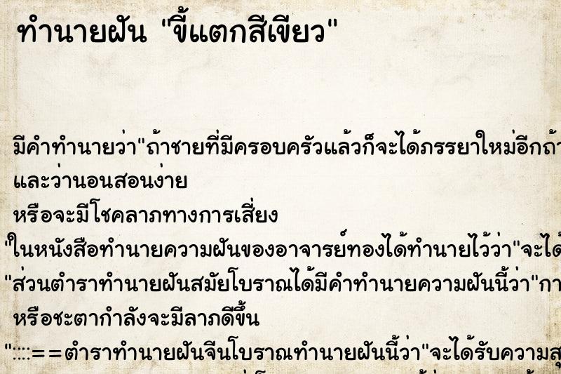 ทำนายฝันขี้แตกสีเขียว ทำนายฝันทำนายฝันขี้แตกสีเขียว
