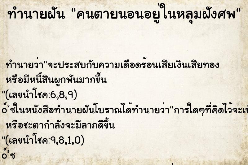 ทำนายฝันคนตายนอนอยู่ในหลุมฝังศพ ทำนายฝันทำนายฝันคนตายนอนอยู่ในหลุมฝังศพ