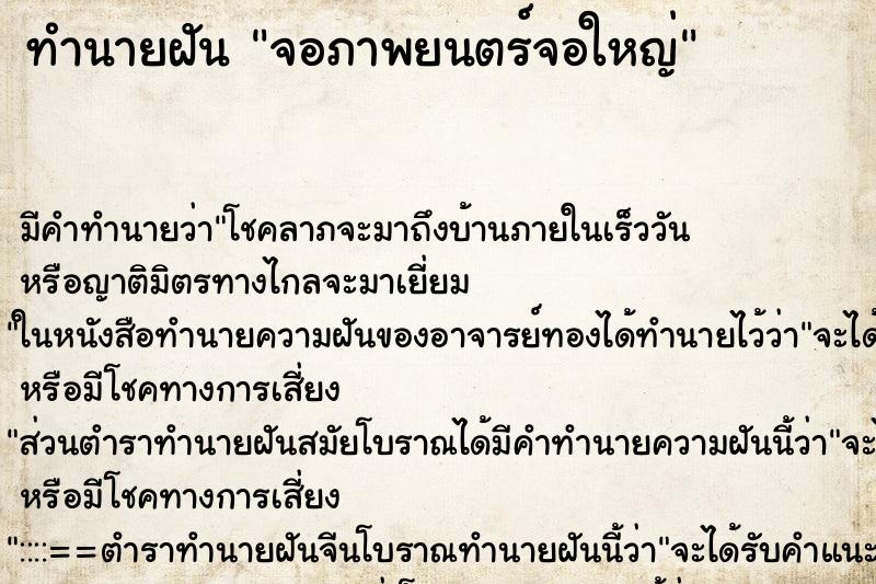 ทำนายฝัน จอภาพยนตร์จอใหญ่