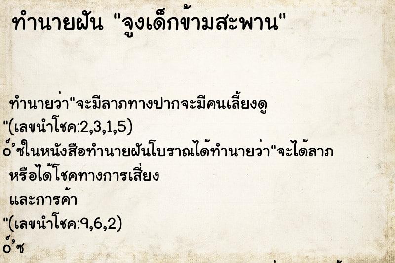 ทำนายฝัน จูงเด็กข้ามสะพาน