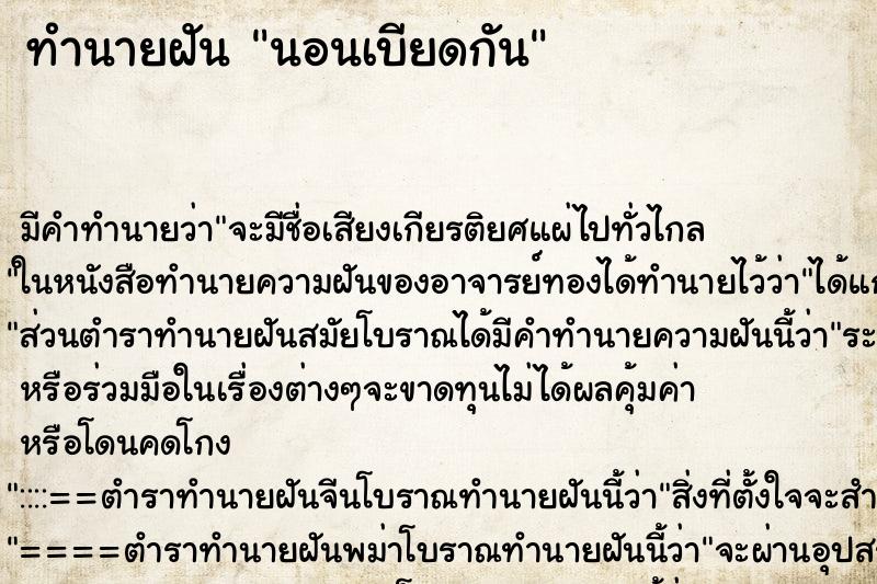ทำนายฝัน นอนเบียดกัน ทำนายฝัน นอนเบียดกัน