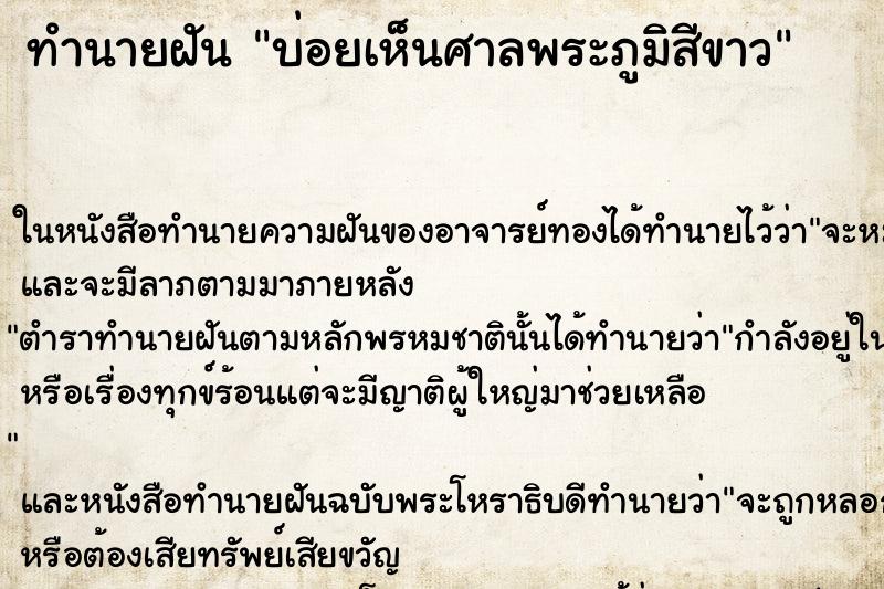 ทำนายฝันทำนายฝันบ่อยเห็นศาลพระภูมิสีขาว