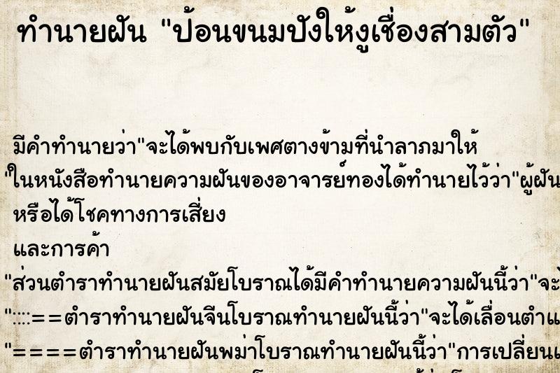 ทำนายฝันป้อนขนมปังให้งูเชื่องสามตัว ทำนายฝันทำนายฝันป้อนขนมปังให้งูเชื่องสามตัว