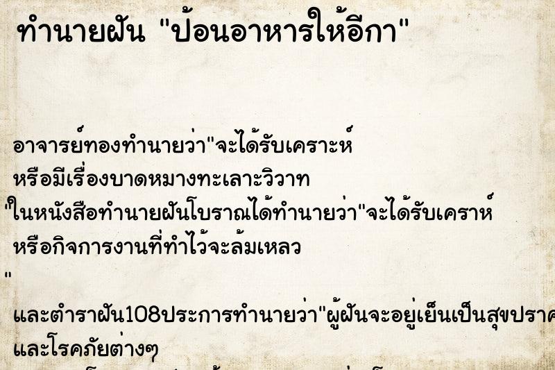 ทำนายฝันป้อนอาหารให้อีกา ทำนายฝันทำนายฝันป้อนอาหารให้อีกา