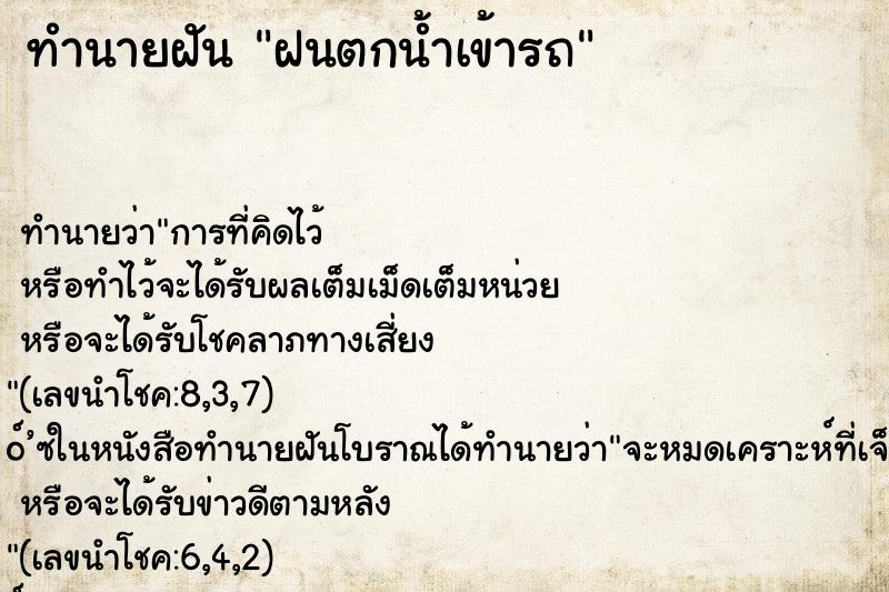 ทำนายฝัน ฝนตกน้ำเข้ารถ