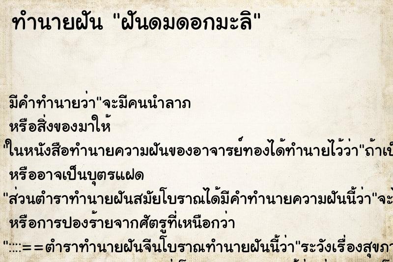 ทำนายฝัน ฝันดมดอกมะลิ ตำราโบราณ แม่นที่สุดในโลก