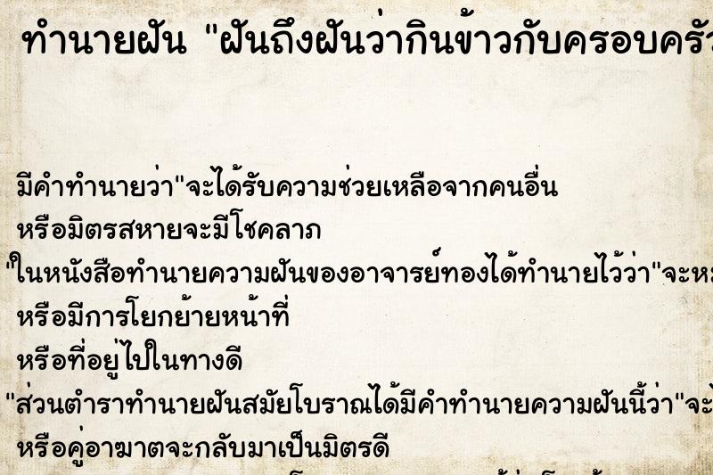 ทำนายฝันฝันถึงฝันว่ากินข้าวกับครอบครัวแฟน ทำนายฝันทำนายฝันฝันถึงฝันว่ากินข้าวกับครอบครัวแฟน