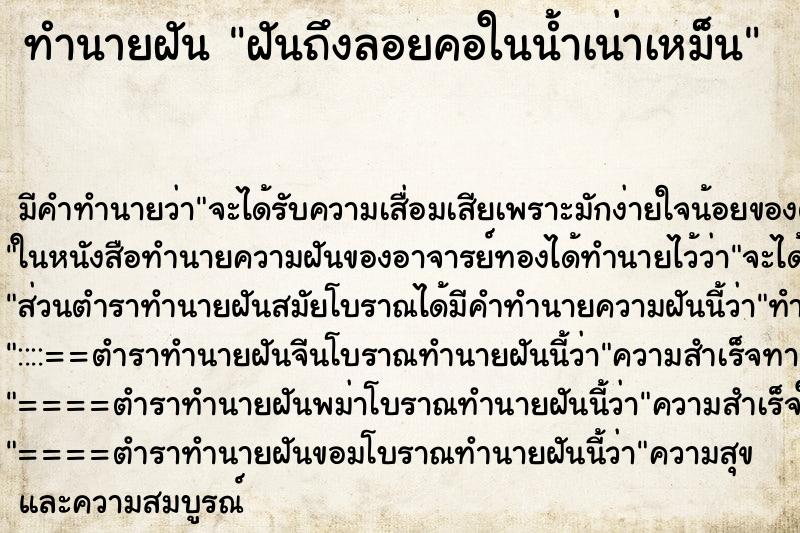 ทำนายฝันฝันถึงลอยคอในน้ำเน่าเหม็น ทำนายฝันทำนายฝันฝันถึงลอยคอในน้ำเน่าเหม็น