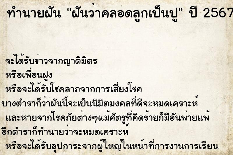 ทำนายฝันทำนายฝันฝันว่าคลอดลูกเป็นปู
