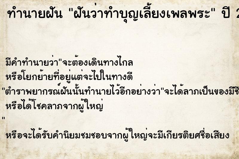 ทำนายฝัน ฝันว่าทำบุญเลี้ยงเพลพระ ทำนายฝัน ฝันว่าทำบุญเลี้ยงเพลพระ