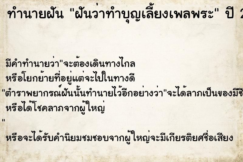 ทำนายฝัน ฝันว่าทำบุญเลี้ยงเพลพระ ตำราโบราณ แม่นที่สุดในโลก