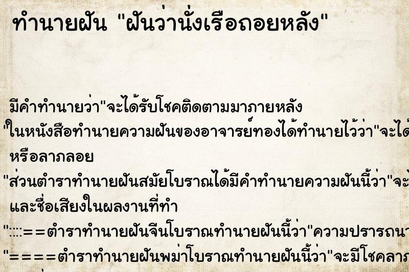 ทำนายฝัน ฝันว่านั่งเรือถอยหลัง ทำนายฝัน ฝันว่านั่งเรือถอยหลัง