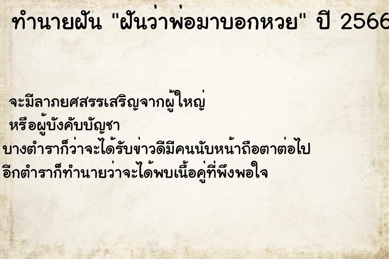 ทำนายฝันฝันว่าพ่อมาบอกหวย ทำนายฝันทำนายฝันฝันว่าพ่อมาบอกหวย