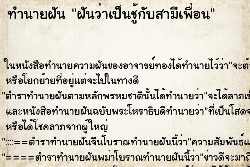 ทำนายฝันฝันว่าเป็นชู้กับสามีเพื่อน ทำนายฝันทำนายฝันฝันว่าเป็นชู้กับสามีเพื่อน
