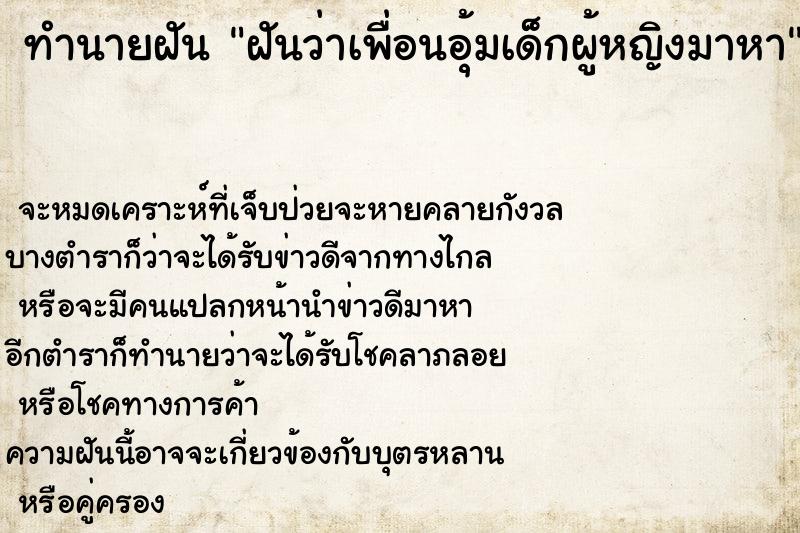 ทำนายฝันทำนายฝันฝันว่าเพื่อนอุ้มเด็กผู้หญิงมาหา