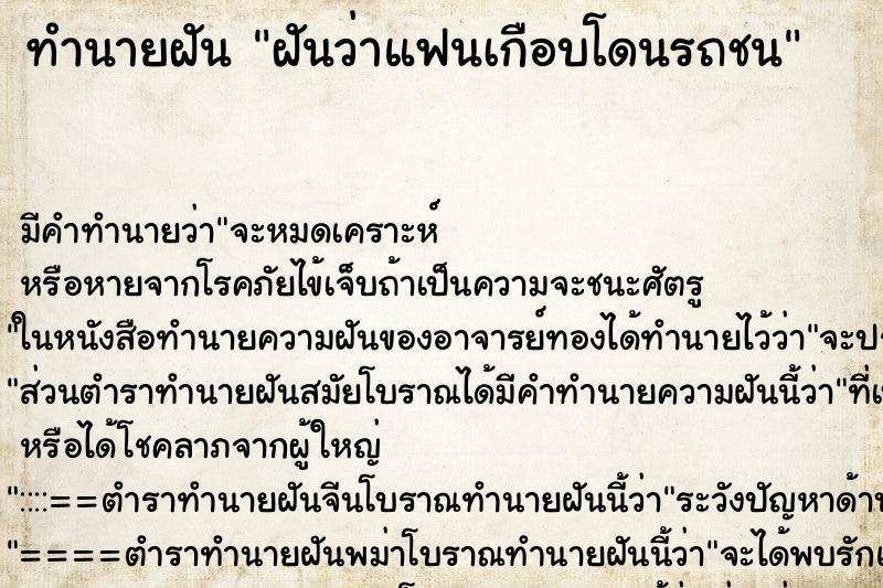 ทำนายฝันฝันว่าแฟนเกือบโดนรถชน ทำนายฝันทำนายฝันฝันว่าแฟนเกือบโดนรถชน