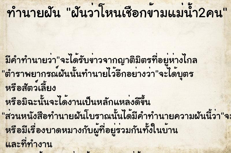 ทำนายฝันทำนายฝันฝันว่าโหนเชือกข้ามแม่น้ำ2คน