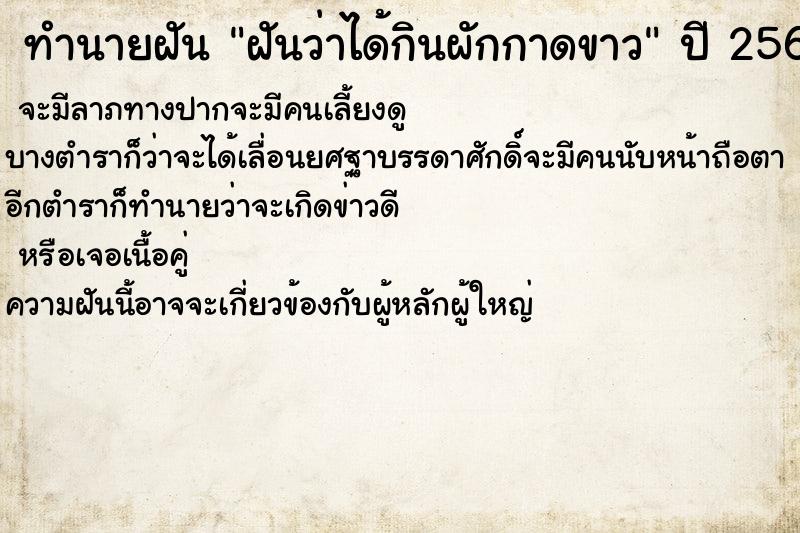 ทำนายฝันทำนายฝันฝันว่าได้กินผักกาดขาว