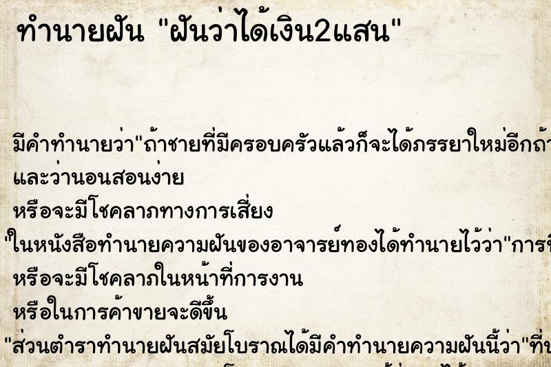 ทำนายฝัน ฝันว่าได้เงิน2แสน ทำนายฝัน ฝันว่าได้เงิน2แสน