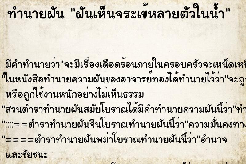 ทำนายฝัน ฝันเห็นจระเข้หลายตัวในน้ำ ตำราโบราณ แม่นที่สุดในโลก