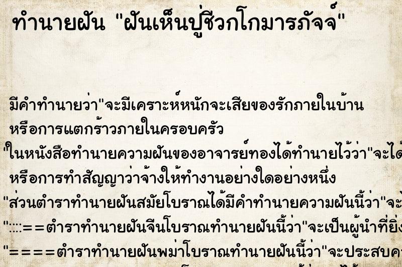 ทำนายฝัน ฝันเห็นปู่ชีวกโกมารภัจจ์ ทำนายฝัน ฝันเห็นปู่ชีวกโกมารภัจจ์
