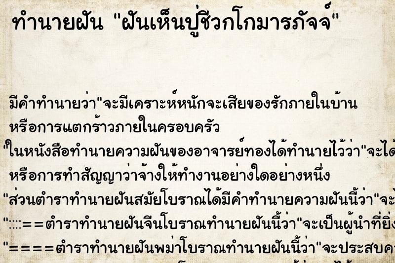 ทำนายฝัน ฝันเห็นปู่ชีวกโกมารภัจจ์ ตำราโบราณ แม่นที่สุดในโลก