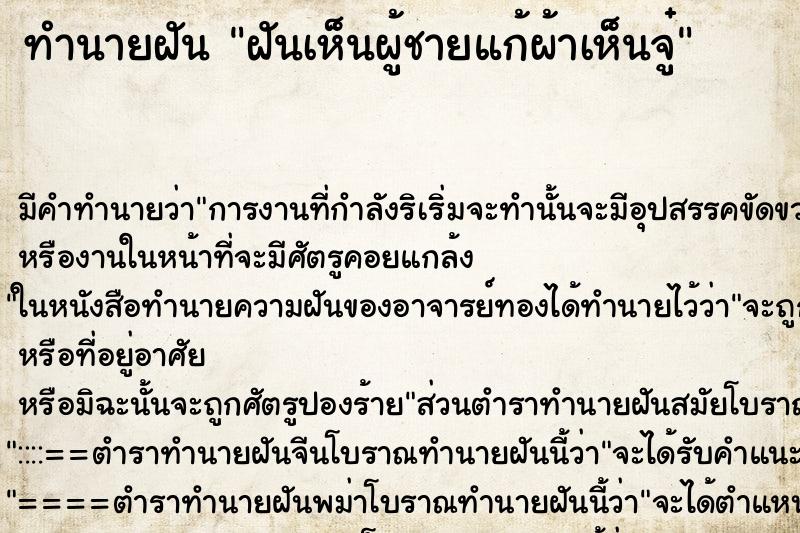 ทำนายฝัน ฝันเห็นผู้ชายแก้ผ้าเห็นจู๋ ทำนายฝัน ฝันเห็นผู้ชายแก้ผ้าเห็นจู๋