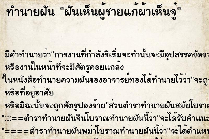 ทำนายฝัน ฝันเห็นผู้ชายแก้ผ้าเห็นจู๋ ตำราโบราณ แม่นที่สุดในโลก