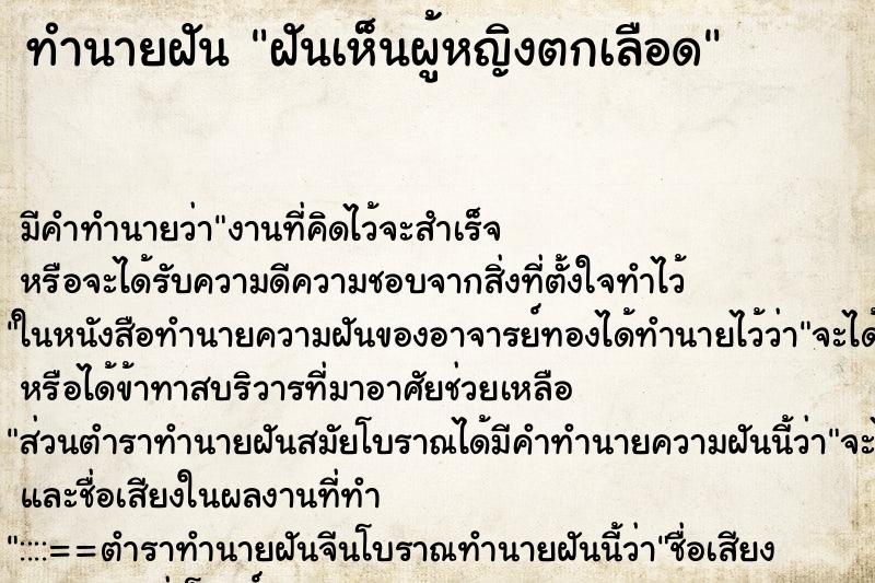 ทำนายฝัน ฝันเห็นผู้หญิงตกเลือด ทำนายฝัน ฝันเห็นผู้หญิงตกเลือด